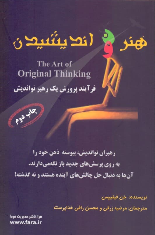 هنر نو اندیشیدن (فرآیند پرورش یک رهبر نواندیش)