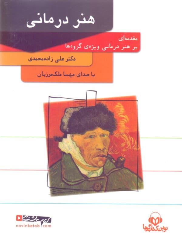 هنردرمانی (کتاب گویا)