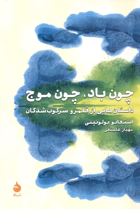 چون باد چون موج (داستان‌هایی از قلمرو سرکوب‌شدگان)