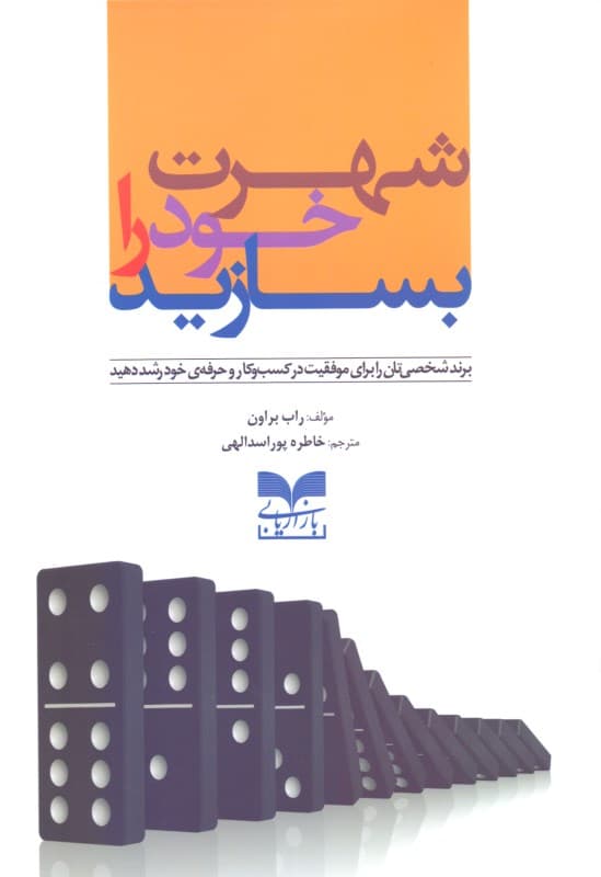 شهرت خود را بسازید (برند شخصی‌تان را برای موفقیت در کسب و کار و حرفه خود رشد دهید)