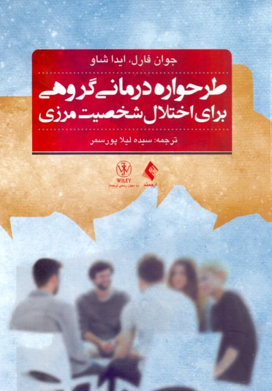 طرح‌واره درمانی گروهی برای اختلال شخصیت مرزی (راهنمای درمان گام به گام به همراه نکات کتاب تمرین ویژه بیماران)