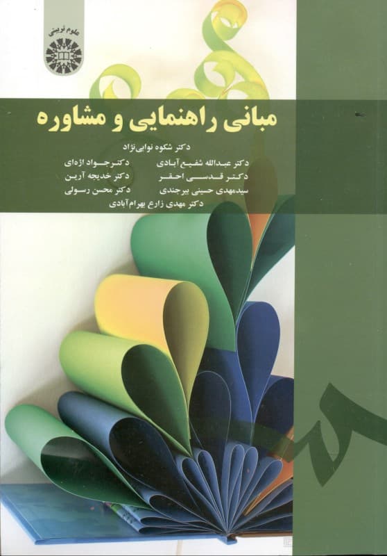 مبانی راهنمایی و مشاوره