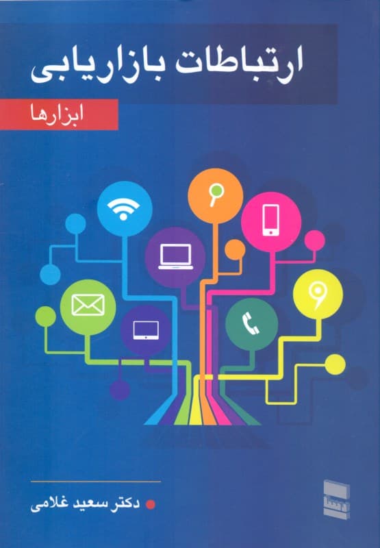 ارتباطات بازاریابی ابزارها