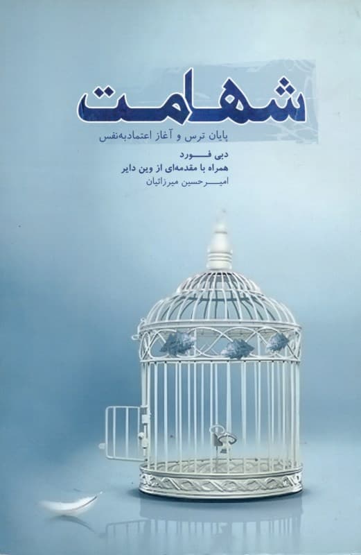 فایل صوتی شهامت (پایان ترس و آغاز اعتماد به نفس)