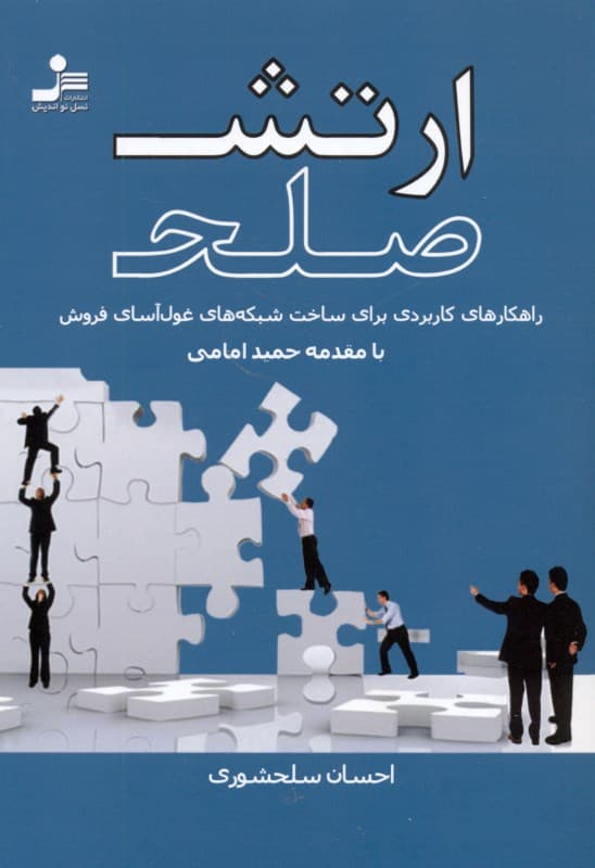 ارتش صلح (10 گام برای تشکیل شبکه‌های غول‌آسای بازاریابی)