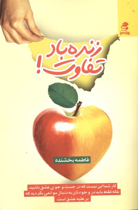 زنده باد تفاوت