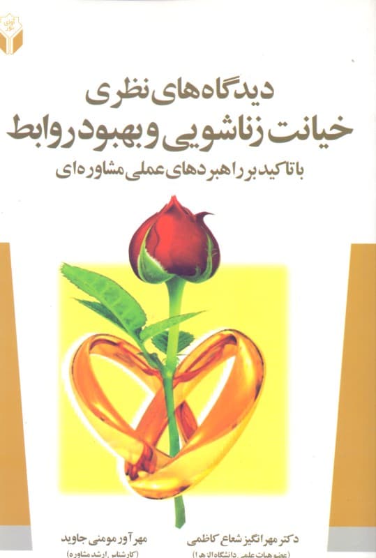 دیدگاه‌های نظری خیانت زناشویی و بهبود روابط (با تاکید بر راهبردهای عملی مشاوره‌ای)