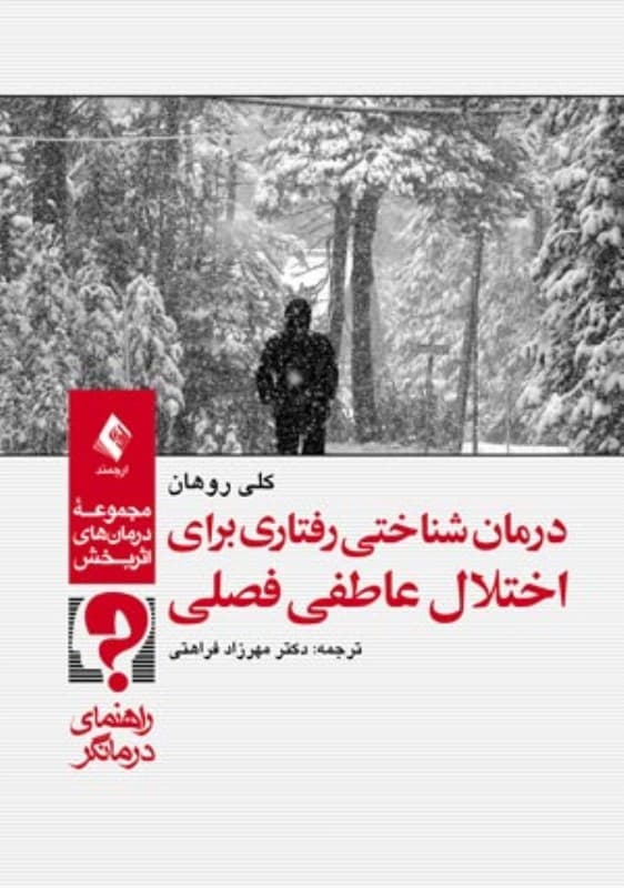 مجموعه درمان‌های اثربخش درمان شناختی رفتاری برای اختلال عاطفی فصلی (راهنمای درمانگر)