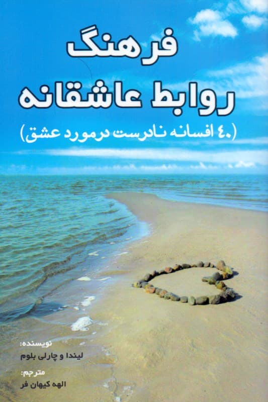 فرهنگ روابط عاشقانه (40 افسانه نادرست در مورد عشق)