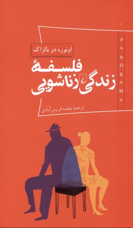 فلسفه زندگی زناشویی