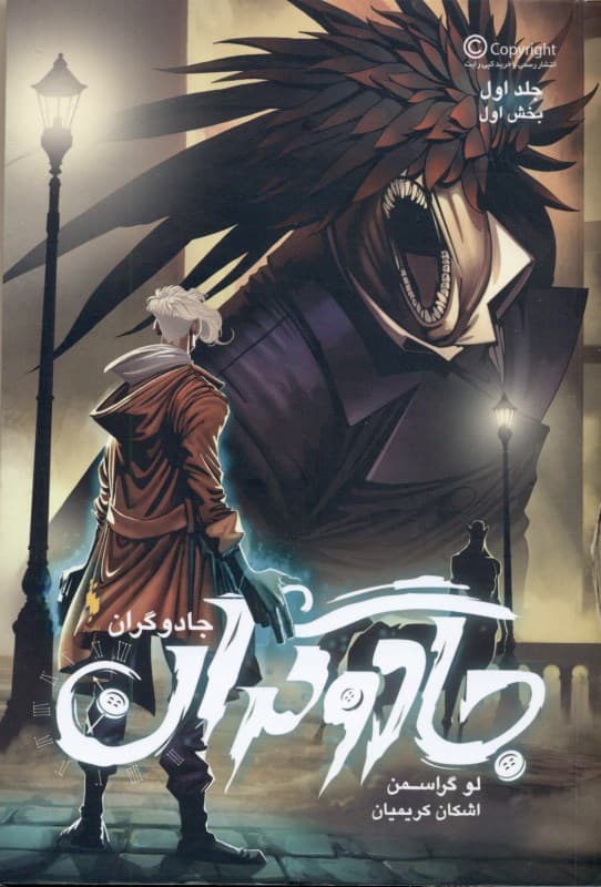 جادوگران 1 (مجموعه جادوگران 1)