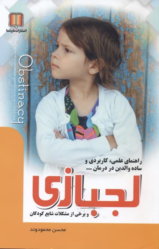لجبازی و برخی از مشکلات شایع کودکان (راهنمای علمی کاربردی و ساده والدین در درمان)