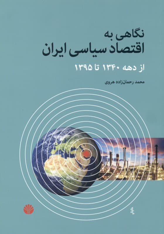 نگاهی به اقتصاد سیاسی ایران از دهه 1340 تا 1395