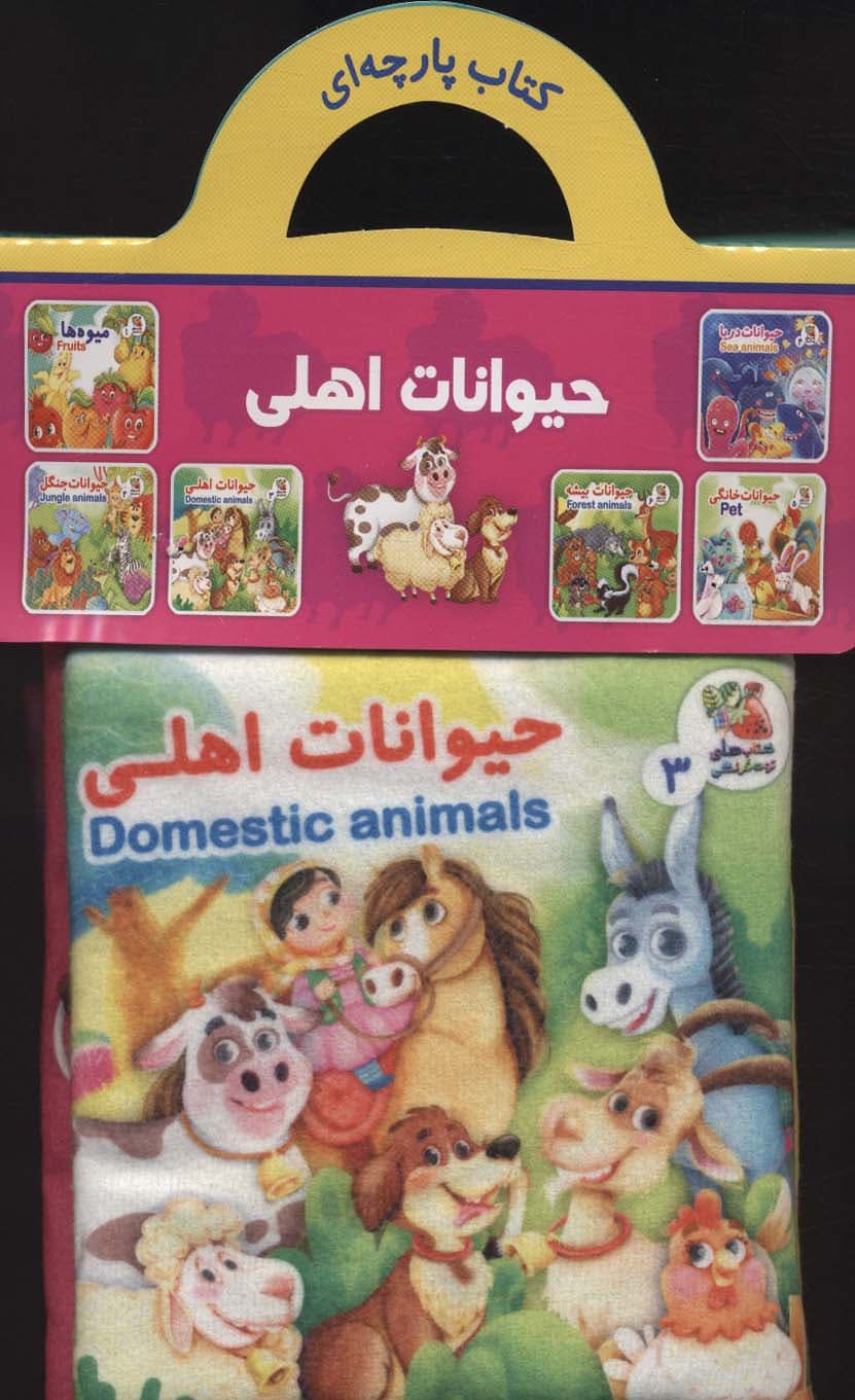 کتاب پارچه ای 3 (حیوانات اهلی)،(2زبانه)