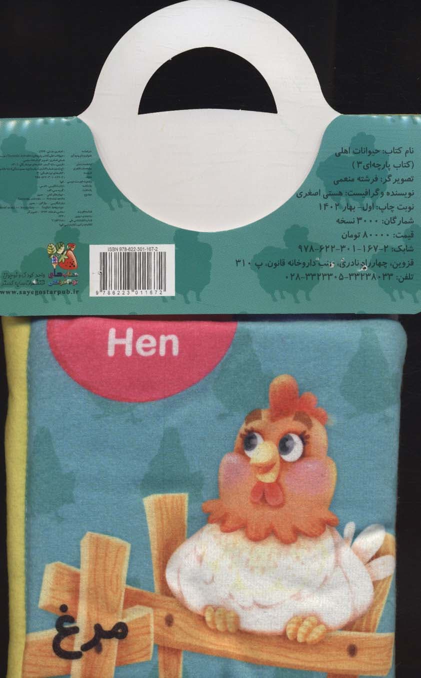 کتاب پارچه ای 3 (حیوانات اهلی)،(2زبانه)