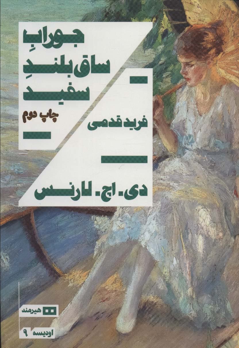 جوراب ساق بلند سفید