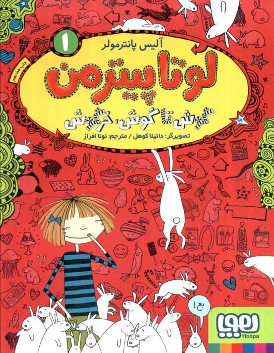 لوتا پیترمن 1 (گوش تا گوش،خرگوش)