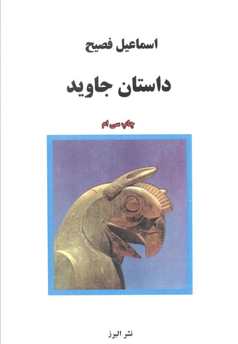 داستان جاوید
