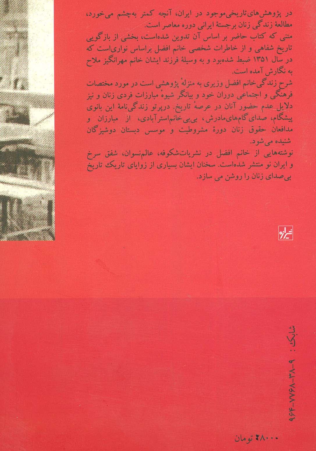 زنان پیشگام ایرانی:خدیجه افضل وزیری دختر بی بی خانم استرآبادی (مطالعات زنان 4)
