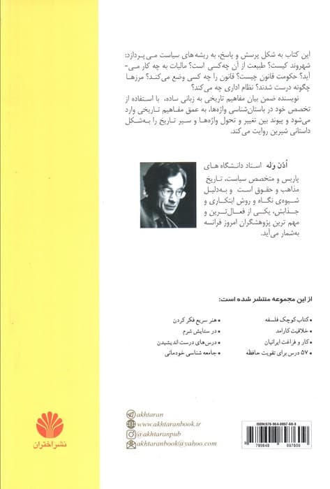 کتاب کوچک سیاست:سیاست چگونه پدید آمد؟ (داستان پیدایش دولت،قانون،جمهوریت و مالیات)