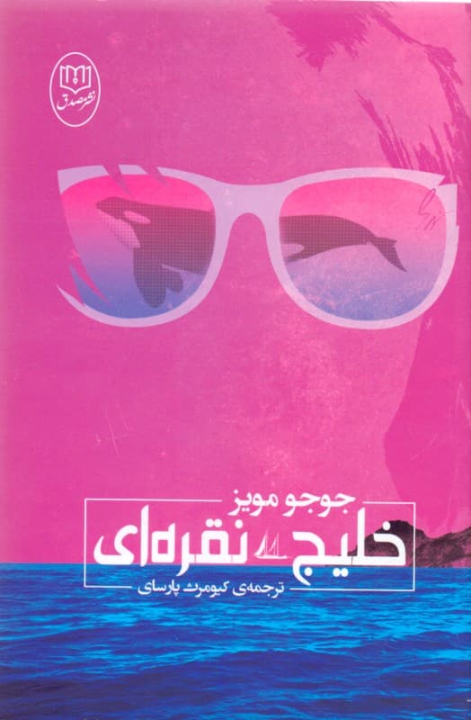 خلیج نقره‌ای