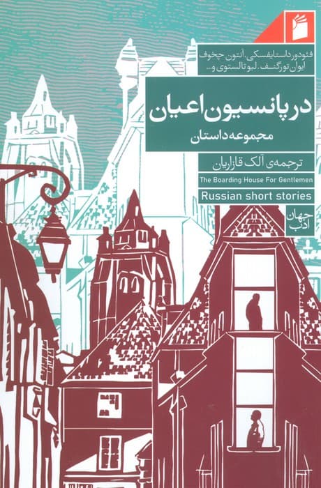 در پانسیون اعیان (داستانهای نویسندگان روسی)