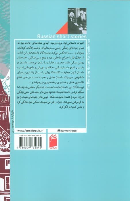 در پانسیون اعیان (داستانهای نویسندگان روسی)