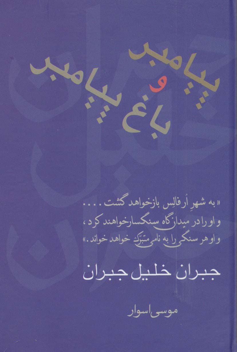 پیامبر و باغ پیامبر (مجموعه آثار 1)