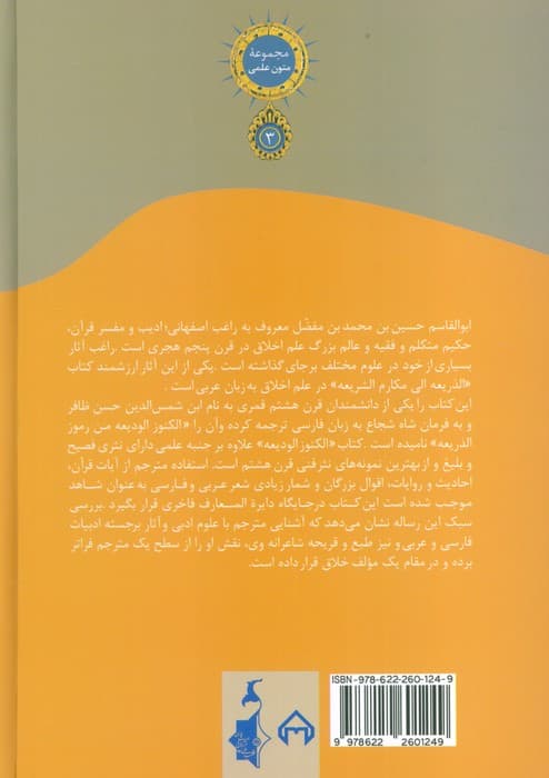 مجموعه متون علمی 3 (الکنوز الودیعه من رموز الذریعه)