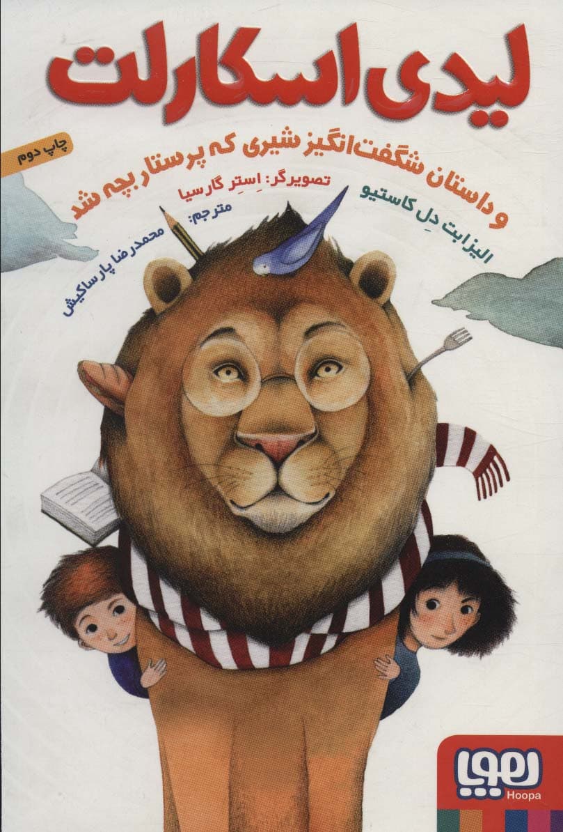 لیدی اسکارلت (و داستان شگفت انگیز شیری که پرستار بچه شد)