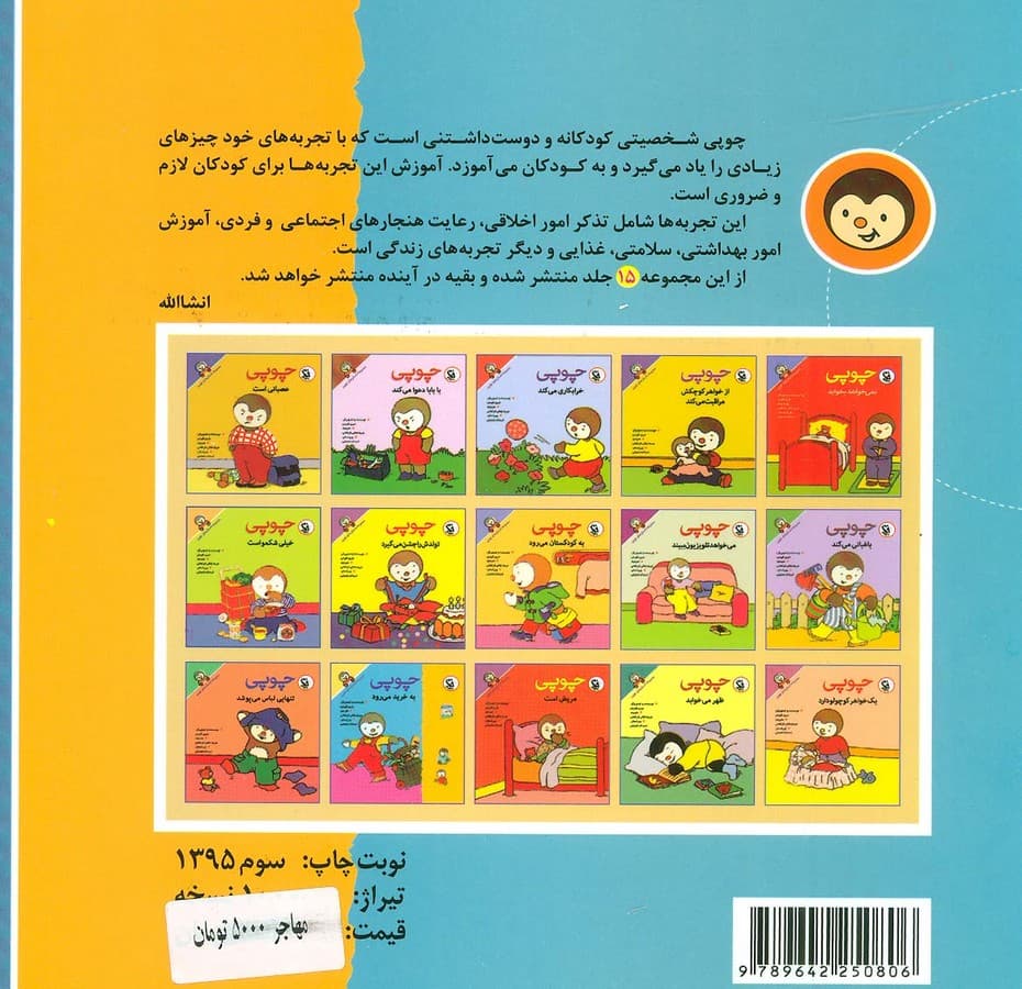 چوپی به خرید می رود (مجموعه داستان های چوپی)،(گلاسه)