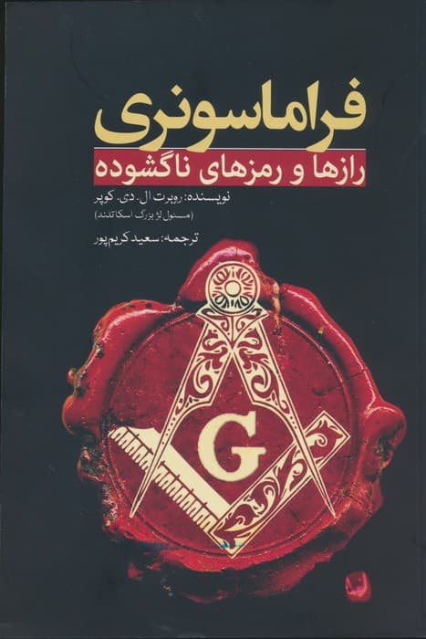 فراماسونری (رازها و رمزهای ناگشوده)