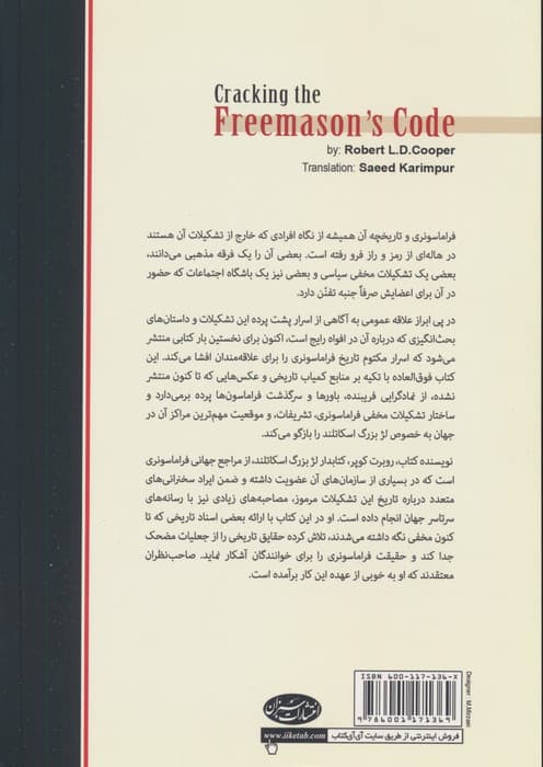 فراماسونری (رازها و رمزهای ناگشوده)