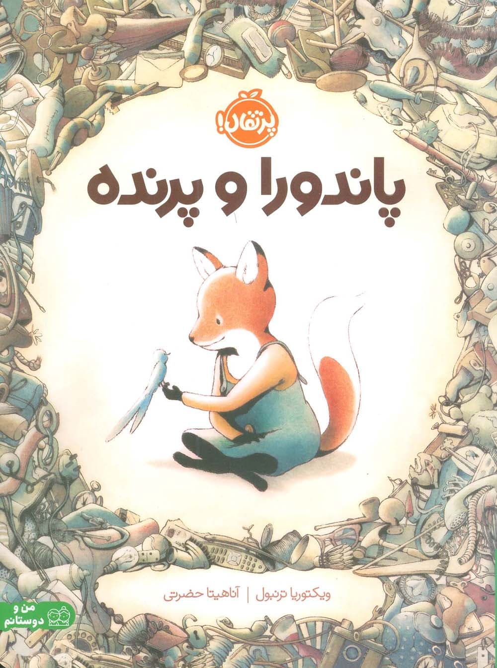 پاندورا و پرنده (گلاسه)