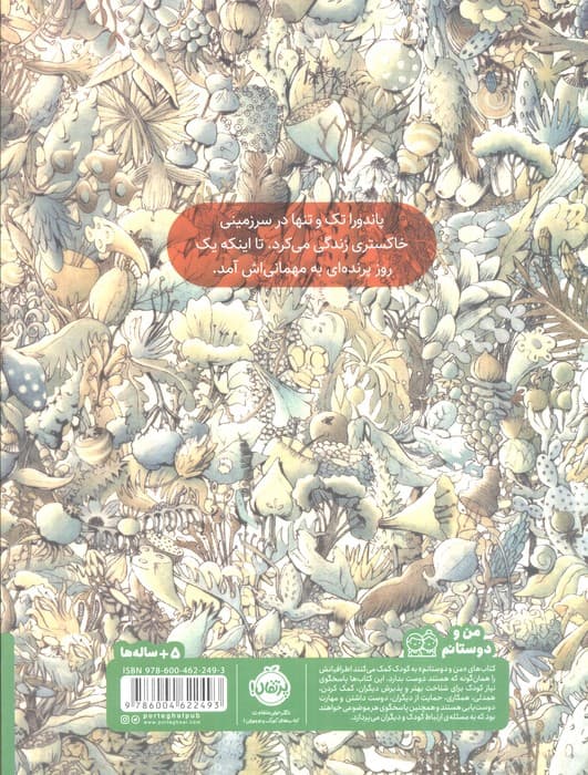 پاندورا و پرنده (گلاسه)