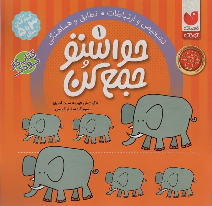 حواستو جمع کن 1 (تشخیص و ارتباطات،تطابق و هماهنگی)