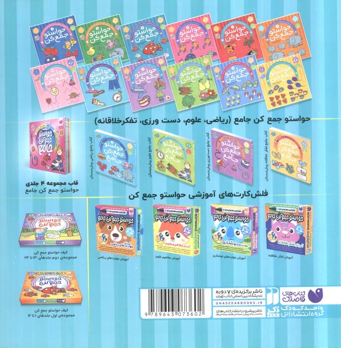 حواستو جمع کن11 (آموزش مفاهیم علوم،ارتباطات محیط اطراف ما)