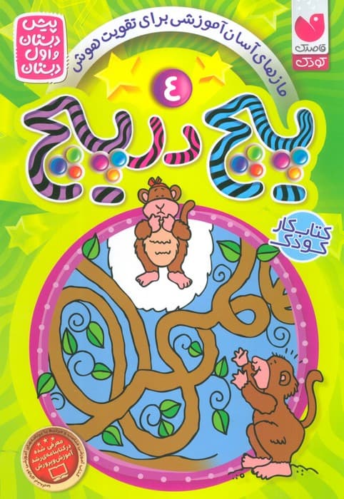 پیچ در پیچ 4 (مازهای آموزشی برای تقویت هوش)