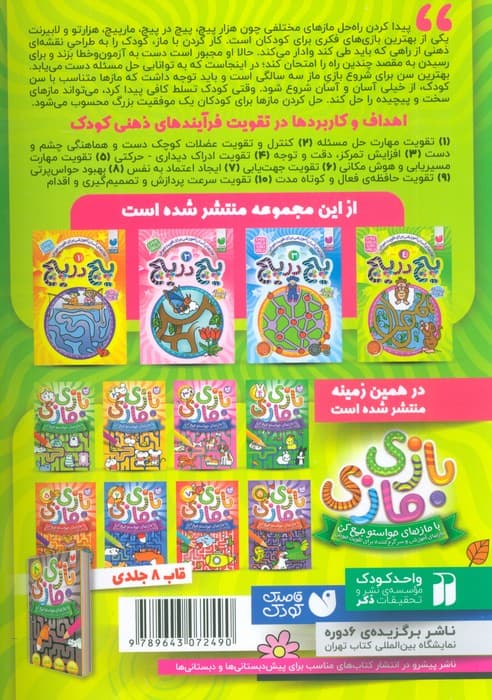 پیچ در پیچ 4 (مازهای آموزشی برای تقویت هوش)