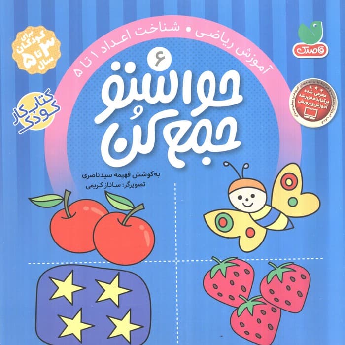 حواستو جمع کن 6 (آموزش ریاضی،شناخت اعداد 1تا 5)