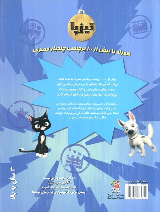 تیزپا (همراه با بیش از 100 برچسب چندبار مصرف)،(گلاسه)