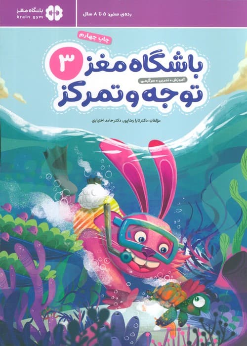 باشگاه مغز کودکان توجه و تمرکز 3:آموزش،تمرین،سرگرمی (باشگاه مغز)