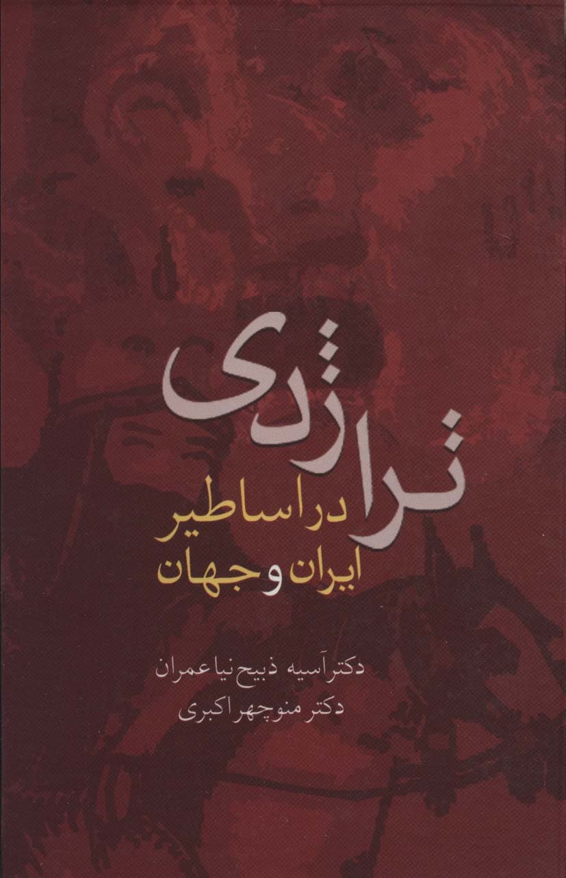 تراژدی در اساطیر ایران و جهان