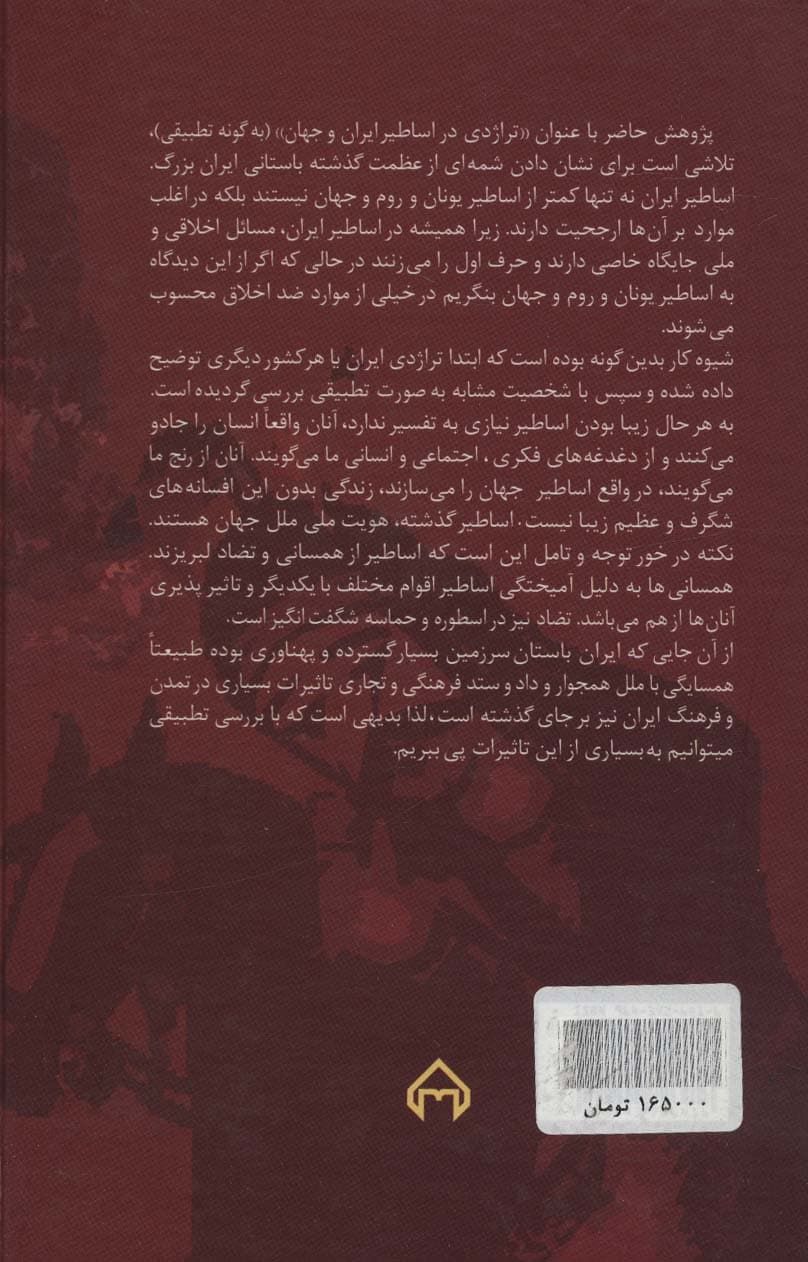 تراژدی در اساطیر ایران و جهان