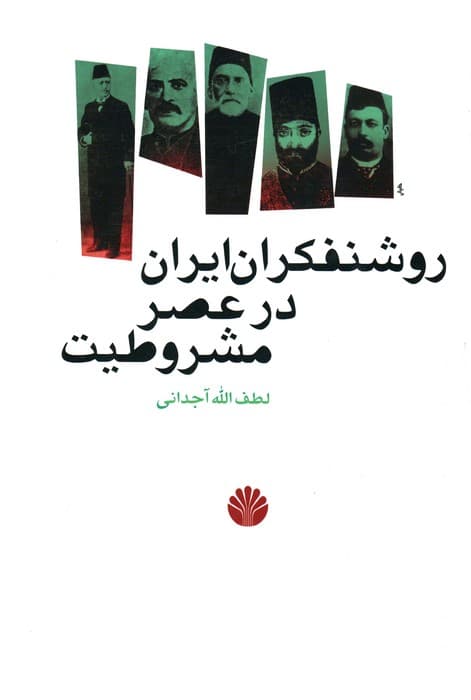 روشنفکران ایران در عصر مشروطیت