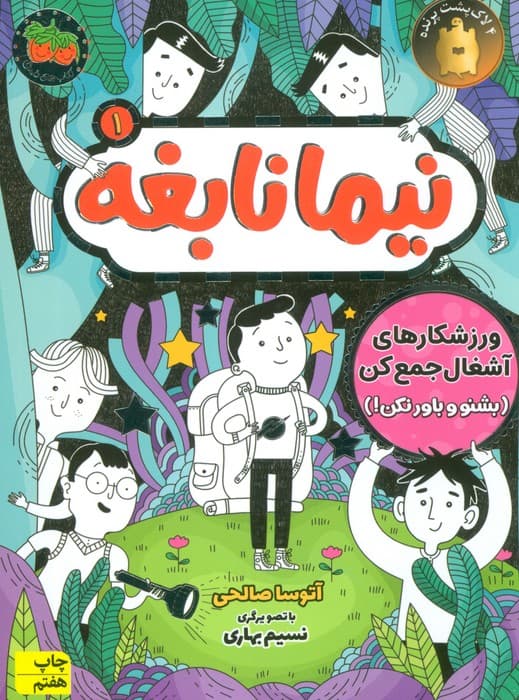 نیما نابغه 1 (ورزشکارهای آشغال جمع کن (بشنو و باور نکن))