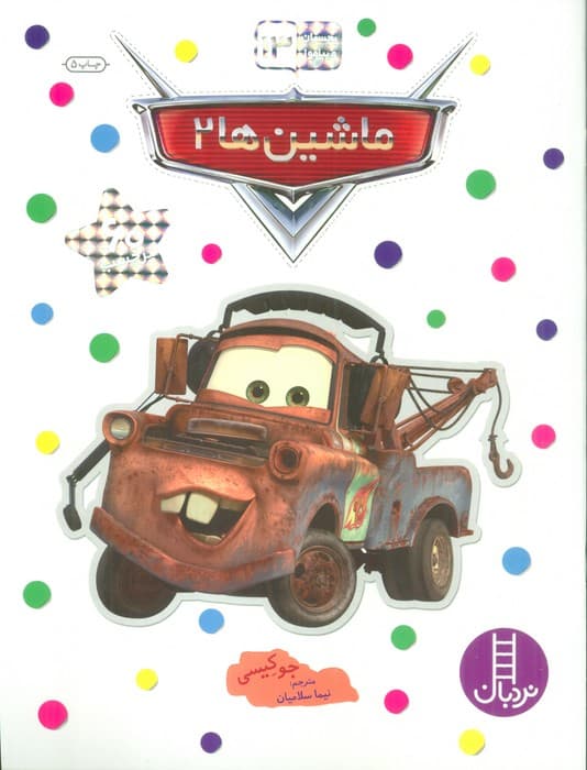 بچسبان و بیاموز 13 (ماشین ها 2)،(گلاسه)