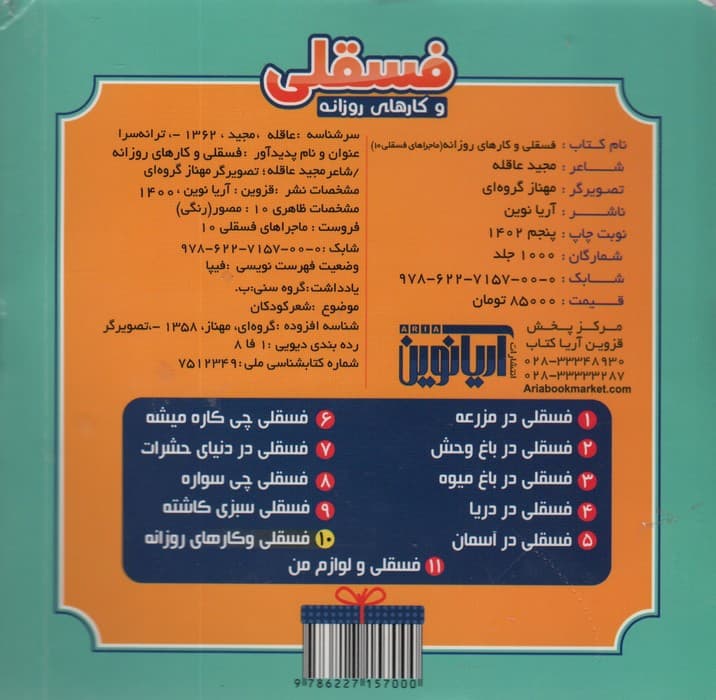 فسقلی و کارهای روزانه (ماجراهای فسقلی10)