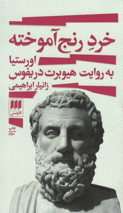 خرد رنج آموخته (اورستیا به روایت هیوبرت دریفوس)