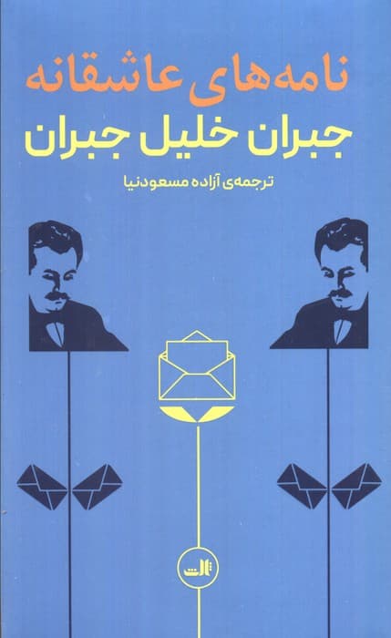 نامه های عاشقانه جبران خلیل جبران